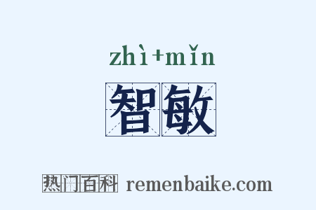 智敏是什么意思的图片